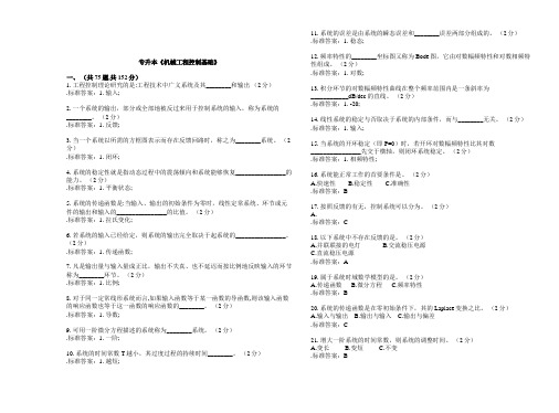 专升本《机械工程控制基础》试卷答案