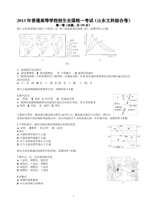 2013年山东高考文科综合试卷及标准答案