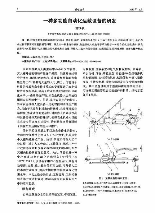 一种多功能自动化运载设备的研发