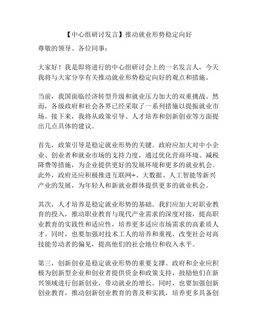 【中心组研讨发言】推动就业形势稳定向好