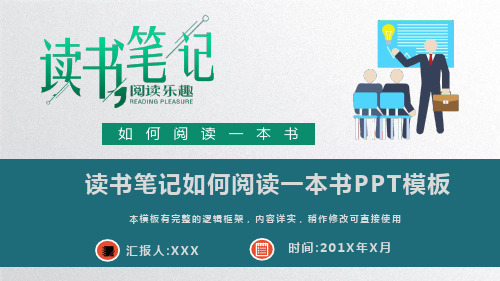 读书笔记如何阅读一本书PPT模板(推荐)