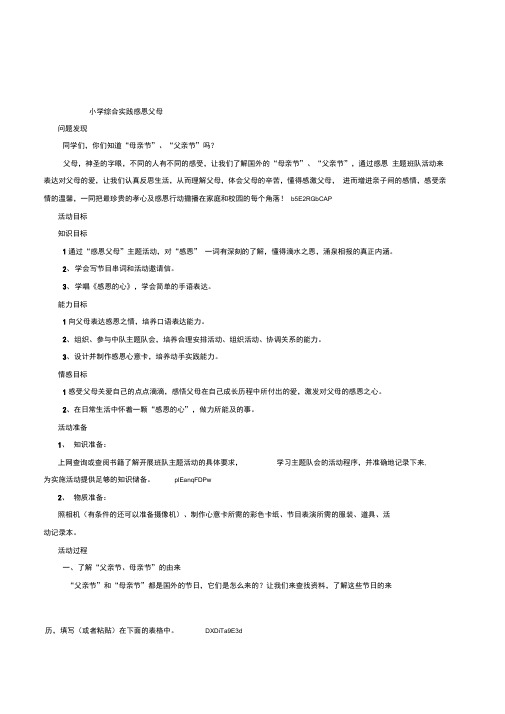 小学生社会综合实践《感恩父母》主题活动设计