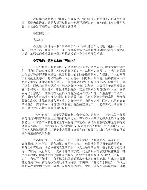 严以律己发言稿研讨政协主席