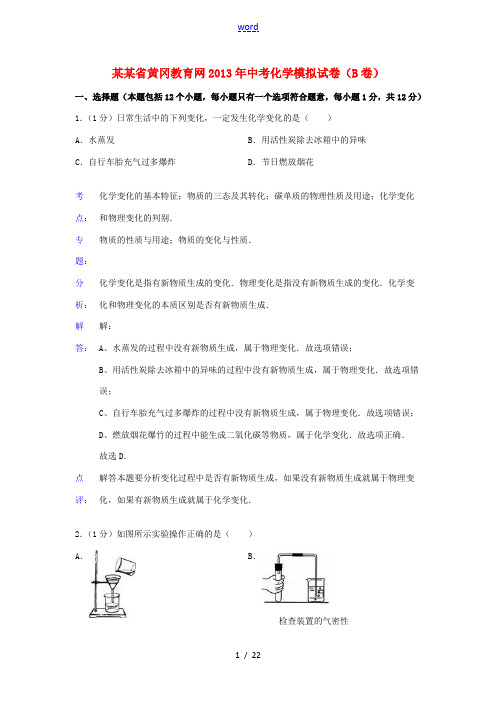 湖北省黄冈教育网2013年中考化学模拟试卷(B卷)(解析版)