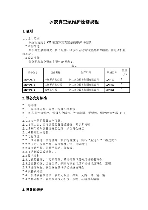 罗茨真空泵维护检修规程上课讲义