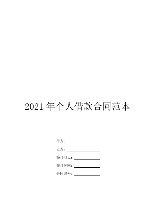 2021年个人借款合同范本