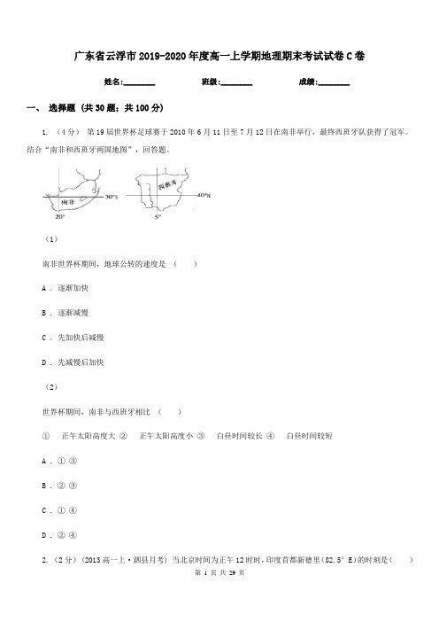 广东省云浮市2019-2020年度高一上学期地理期末考试试卷C卷(练习)