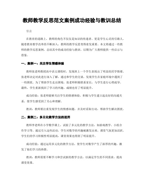 教师教学反思范文案例成功经验与教训总结