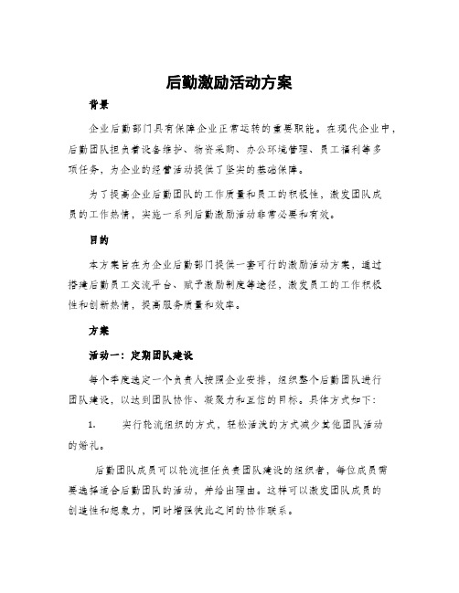 后勤激励活动方案