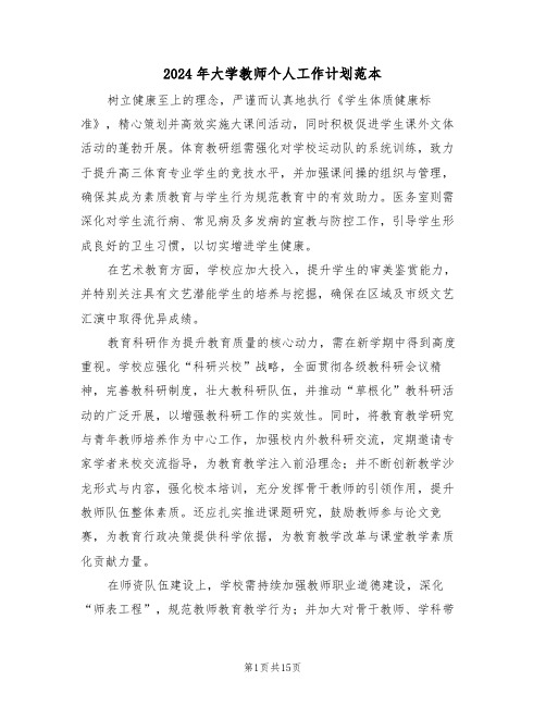 2024年大学教师个人工作计划范本（七篇）