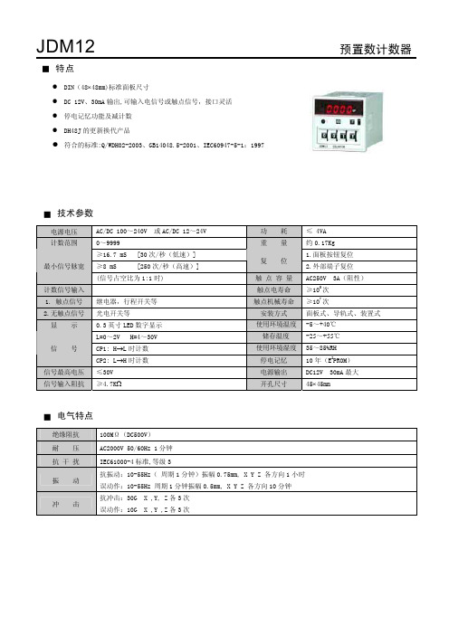 JDM12 预置数计数器 说明书