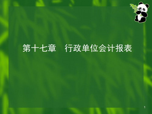 行政单位会计报表