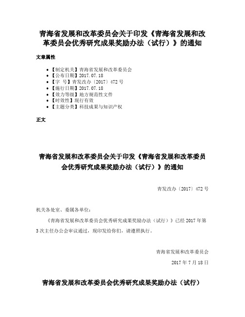 青海省发展和改革委员会关于印发《青海省发展和改革委员会优秀研究成果奖励办法（试行）》的通知