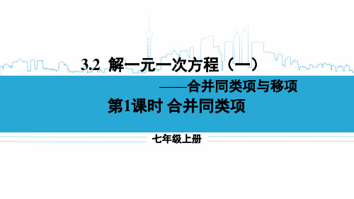 七年级数学上册教学课件《合并同类项与移项》