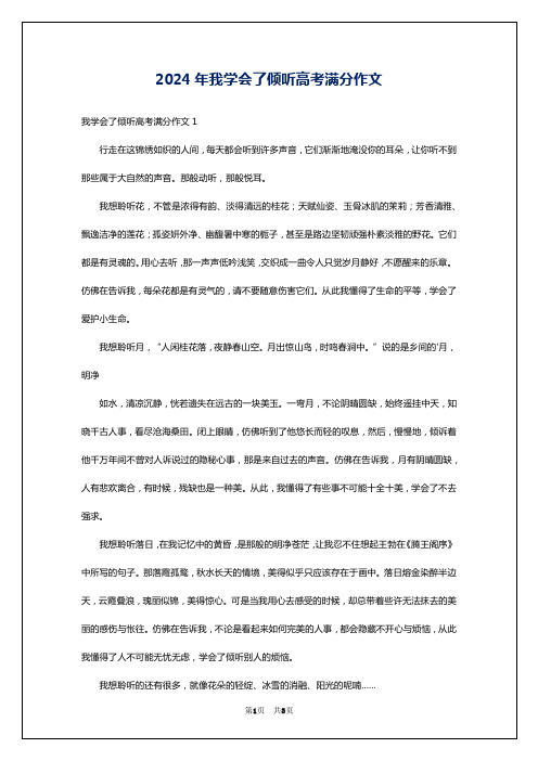 2024年我学会了倾听高考满分作文