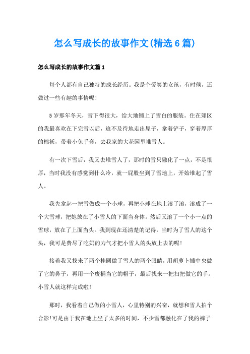 怎么写成长的故事作文(精选6篇)