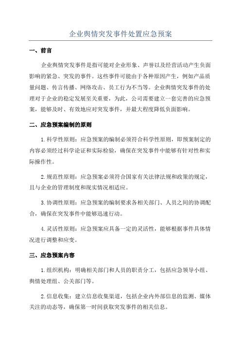 企业舆情突发事件处置应急预案