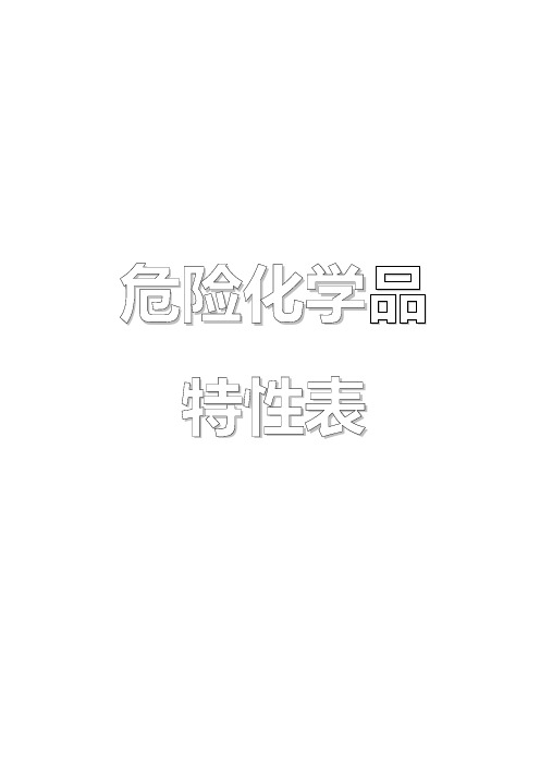 危险化学品特性表