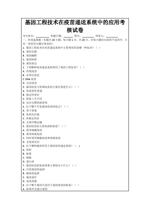 基因工程技术在疫苗递送系统中的应用考核试卷