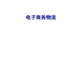 电子商务物流-ppt