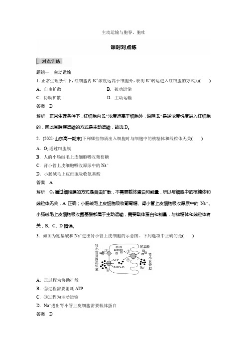 2021--2022学年   人教版    必修一  主动运输与胞吞、胞吐 作业