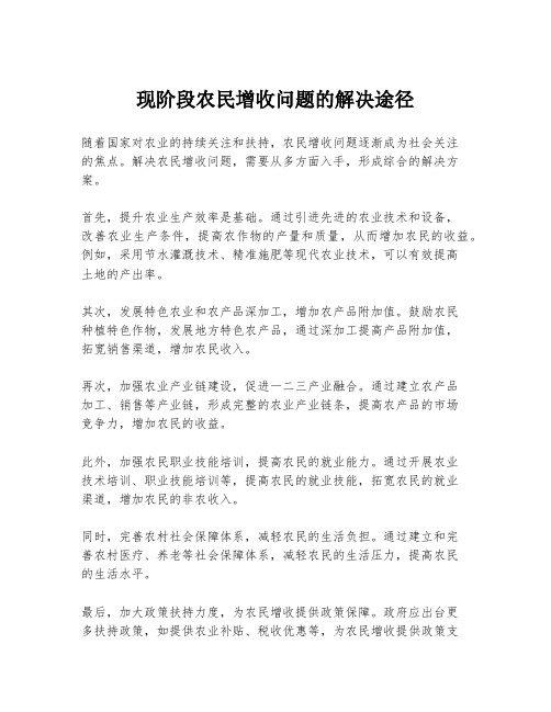 现阶段农民增收问题的解决途径