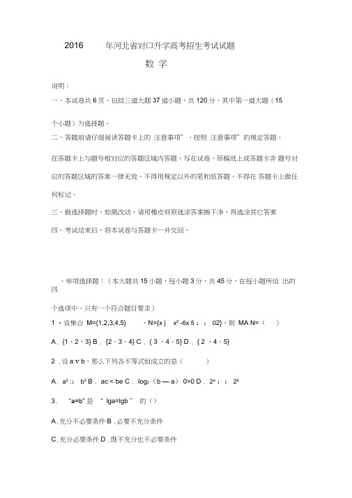 2016年河北省对口高考数学试题