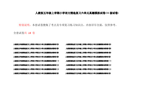 人教版五年级上学期小学语文精选复习六单元真题模拟试卷(16套试卷)