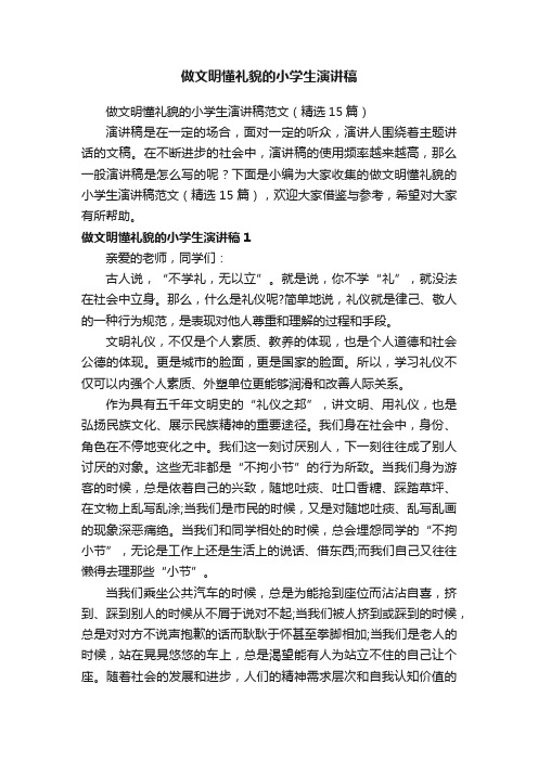 做文明懂礼貌的小学生演讲稿范文（精选15篇）