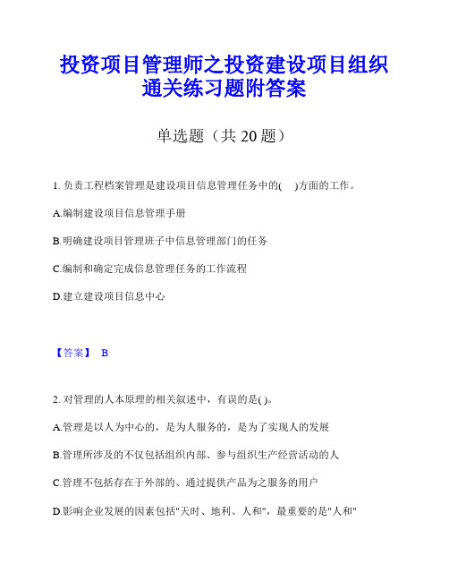 投资项目管理师之投资建设项目组织通关练习题附答案