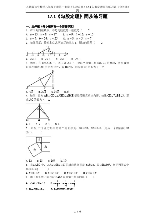 (完整版)人教版初中数学八年级下册第十七章《勾股定理》17.1勾股定理同步练习题(含答案)(1)