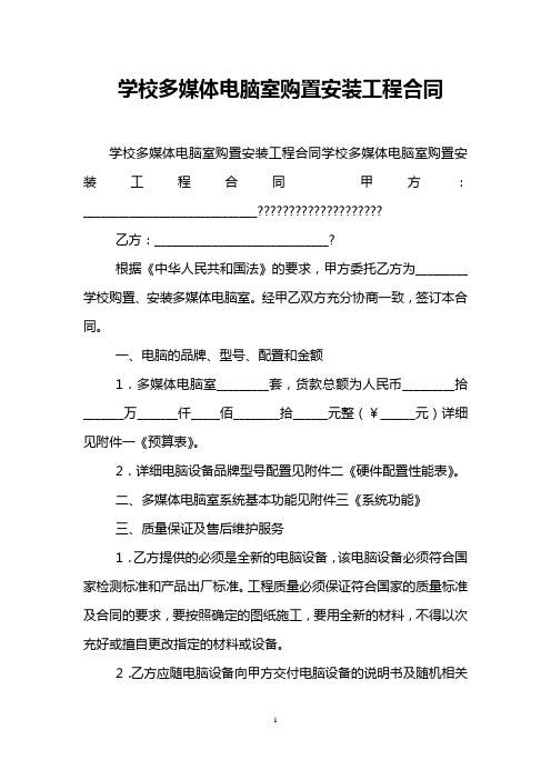 学校多媒体电脑室购置安装工程合同