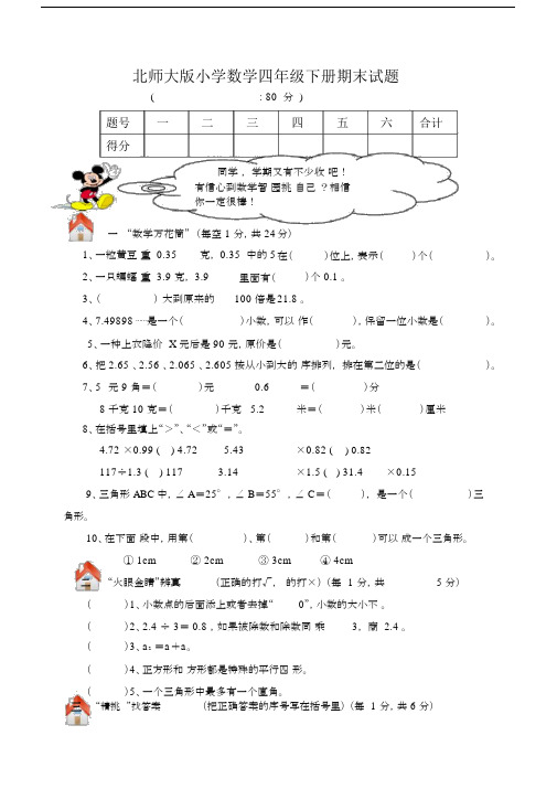 (完整word版)北师大版四年级数学下册期末总复习试卷附答案.doc