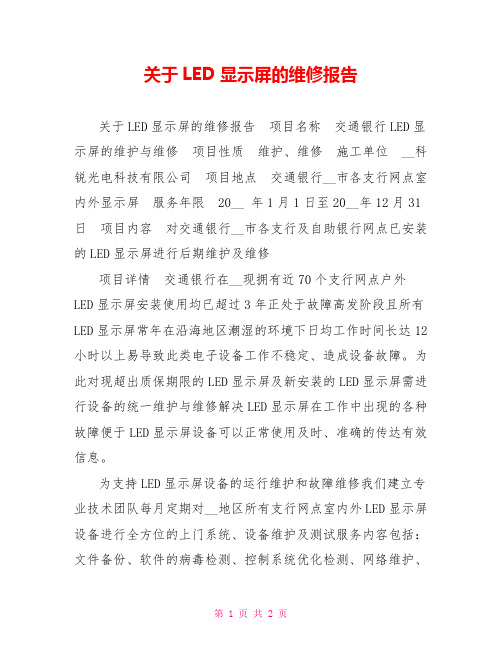 关于LED显示屏的维修报告