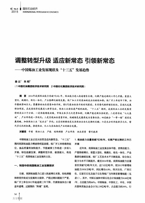 调整转型升级+适应新常态+引领新常态——中国炼油工业发展现状及“十三五”发展趋势