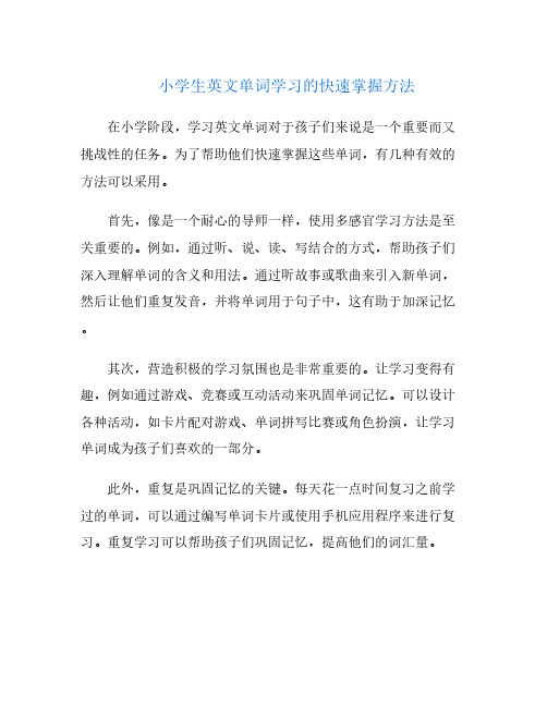 小学生英文单词学习的快速掌握方法