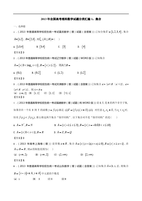 2013高考理科数学试题分类汇编1:集合(修改)