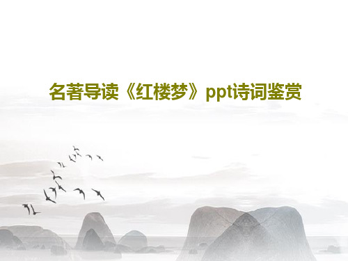 名著导读《红楼梦》ppt诗词鉴赏PPT共63页