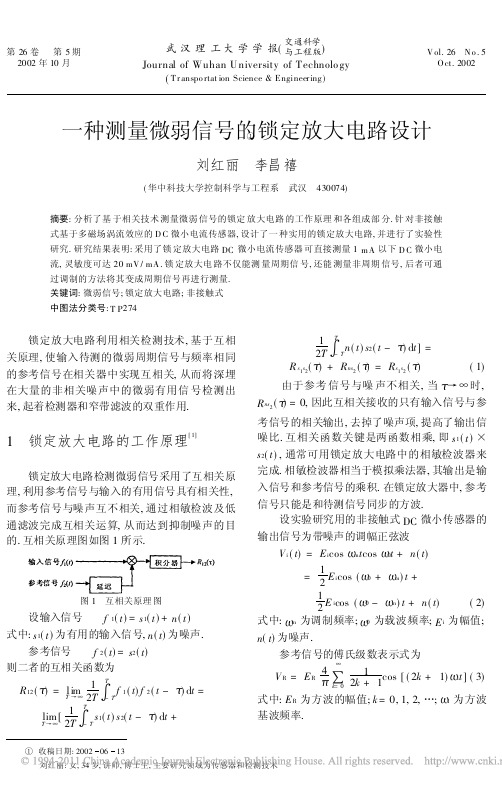 一种测量微弱信号的锁定放大电路设计