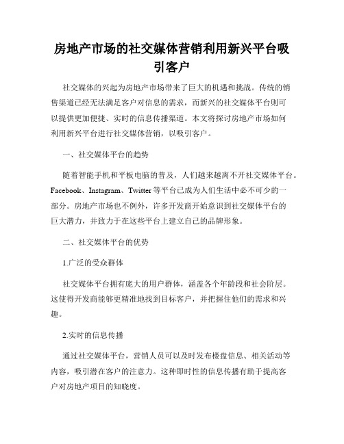 房地产市场的社交媒体营销利用新兴平台吸引客户