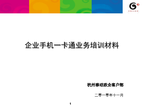 企业手机一卡通业务培训材料