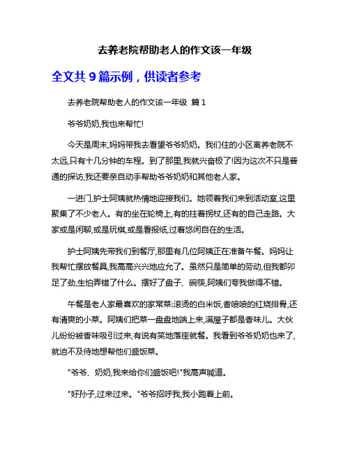 去养老院帮助老人的作文该一年级