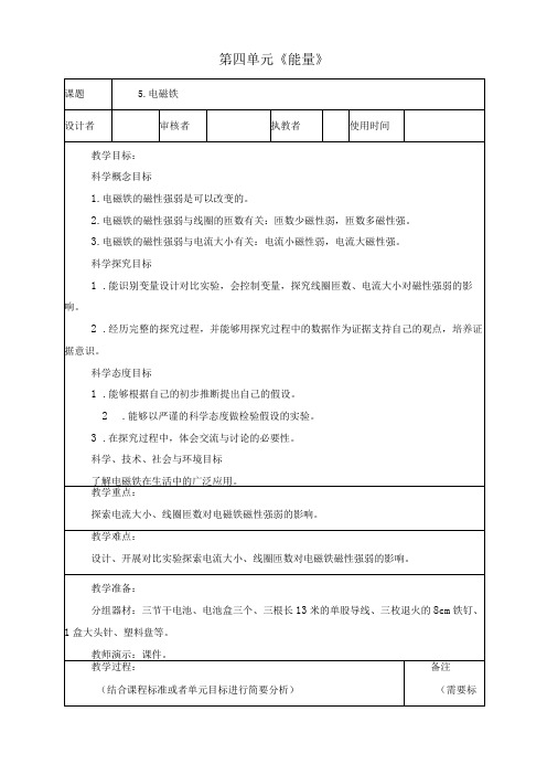 最新教科版六年级上册科学《电磁铁》优质教学设计