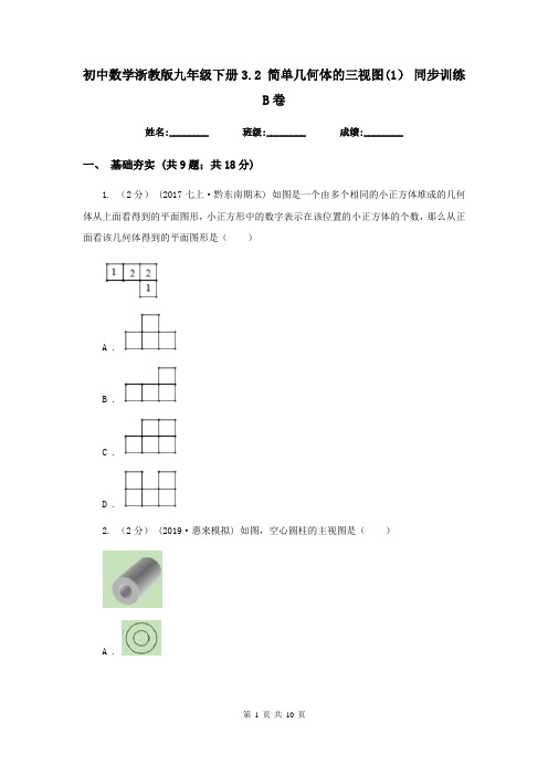 初中数学浙教版九年级下册3.2 简单几何体的三视图(1) 同步训练B卷