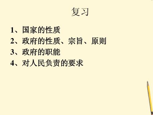 2012高中政治 2.4.1政府的权力：依法行使课件 新人教版必修1