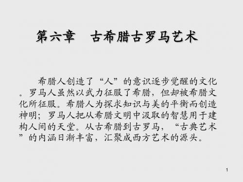 西方文化第六章 古希腊古罗马艺术