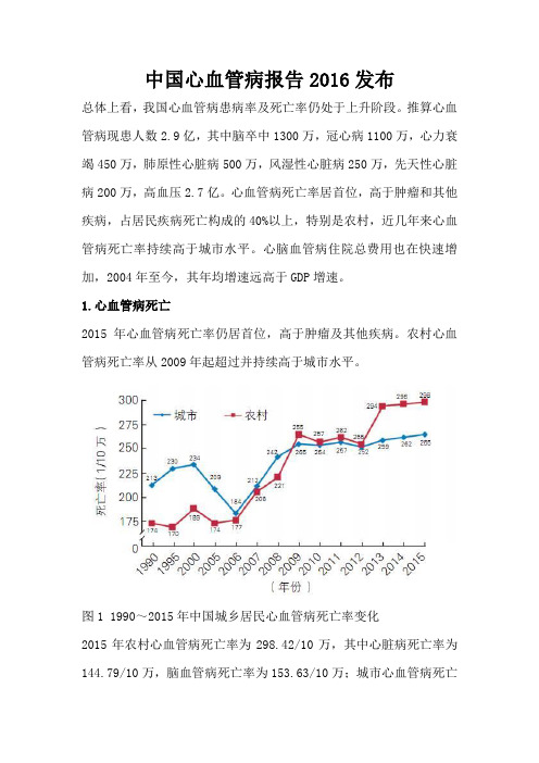 中国心血管病报告2016发布