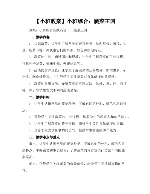 【小班教案】小班综合：蔬菜王国