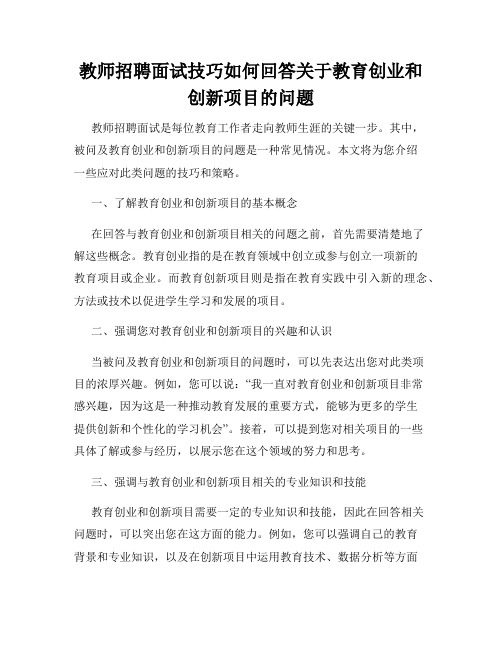 教师招聘面试技巧如何回答关于教育创业和创新项目的问题