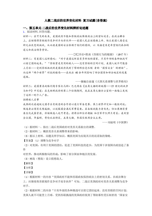 人教二战后的世界变化材料 复习试题(含答案)